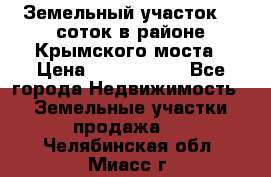 Земельный участок 90 соток в районе Крымского моста › Цена ­ 3 500 000 - Все города Недвижимость » Земельные участки продажа   . Челябинская обл.,Миасс г.